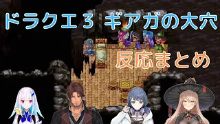 【ドラクエ３】ギアガの大穴から落ちた先に広がる新たな世界　反応まとめ※ネタバレあり注意【リゼ・ヘルエスタ/ベルモンド・バンデラス/小清水 透/ニュイ・ソシエール/にじさんじ切り抜き】