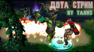 DotA 1 XLTB Stream by Yanns | ТБшки с пловом и сенпаем