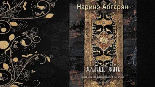 Дальше жить  (Наринэ Абгарян) Аудиокнига