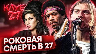 ОНИ УШЛИ В 27 ЛЕТ?КЛУБ 27 - СМЕРТЕЛЬНОЕ ПРОКЛЯТИЕ ЛЕГЕНД (Курт Кобейн (Nirvana), Amy Winehouse и др)