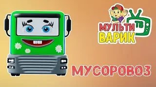 МУСОРОВОЗ - МУЛЬТиВАРИК ТВ |  ДОБРАЯ МУЛЬТ ПЕСЕНКА ПРО МАШИНКИ ДЛЯ ДЕТЕЙ | 0+