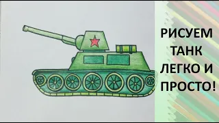 Как нарисовать танк на День защитника Отечества. Простые рисунки карандашами