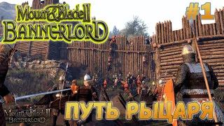 ПРАВИЛЬНОЕ НАЧАЛО В MOUNT AND BLADE 2 BANNERLORD, что делать на начальном этапе, как заработать #1