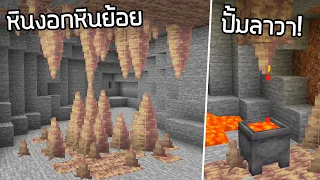 หินงอกหินย้อย และการปั้มลาวาแบบไม่จำกัด! - Minecraft Update 1.17 [Snapshot 20w48a]
