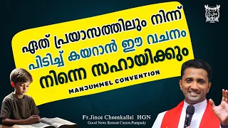 നിനക്ക് മുന്നോട്ട് പോകാനുള്ള വലിയ അനുഗ്രഹം ഈ വചനത്തിൽ ഉണ്ട് Manjummel Convention Fr. Jince