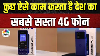 Jio Bharat V2 | Reliance Jio का सबसे सस्ता फोन, 2G से सीधा 4G में जाने के लिए Best Option  | Tech