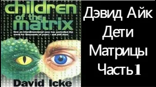 Дэвид Айк. Дети Матрицы. Часть 1. David Icke. Children of the Matrix. Аудиокнига. (С иллюстрациями).