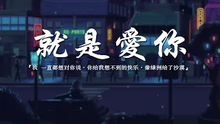 yihuik苡慧 - 就是爱你 (1小时)『我 一直都想对你说，你给我想不到的快乐，像绿洲给了沙漠。』【动态歌词】抖音 | 一人一首成名曲1小时