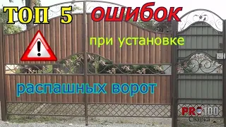 ТОП 5 ОШИБОК при установке распашных ворот.