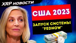 Новости XRP ! Отмена запуска цифрового доллара в США - найдена альтернатива ! Forbes заменил статью!