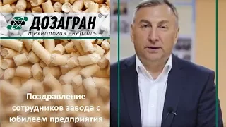 Команда профессионалов| Поздравление сотрудников завода с юбилеем предприятия