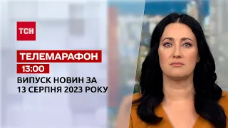 Новини ТСН 13:00 за 13 серпня 2023 року | Новини України