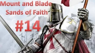 Mount and Blade: Sands of Faith - Сложная Битва #14