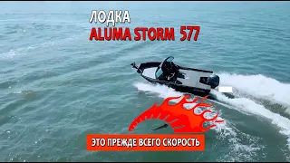 Всем кто любит хорошую скорость, то 💯% подойдет флагманская лодка ALUMA STORM 577 (aluma-boats.ru)