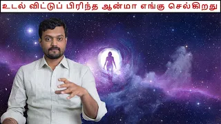 What happens after the Soul leaves our Body | What does it Experience | ND Talks | Tamil