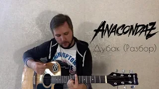 Anacondaz - Дубак (Разбор)