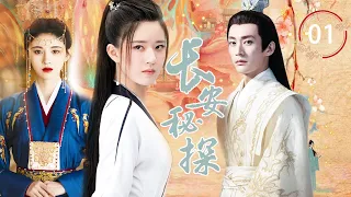 长安密探 Goddess Detective Of Chang'an 01 | 大唐版“柯南”鞠婧祎，联手神级侦探团屡破奇案💘徐海乔（《苍兰诀》、《梦华录》、《花千骨》）&鞠婧祎& 刘冠麟（《赘婿》）