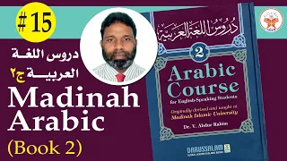 Day 15  |  Madinah Arabic Book 2 in Urdu (Lesson 9 B)   دروس اللغة ج ٢ | A. Salam | July 5, 2020.