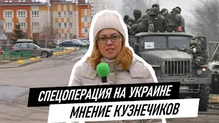 Спецоперация на Украине. Мнение Кузнечиков.