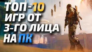 Топ 10 шутеров от 3-го лица, лучшие стрелялки игры от 3 лица на ПК!