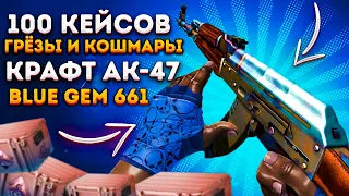 ОТКРЫЛ 100 КЕЙСОВ ГРЁЗЫ И КОШМАРЫ - КРАФТ АК-47 ПОВЕРХНОСТНАЯ ЗАКАЛКА BLUE GEM 661 В КС 2 ( CS 2 )