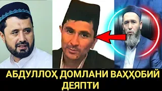 БУ ОДАМ АБДУЛЛОҲ ДОМЛАНИ ВАҲҲОБИЙ ДЕЯПТИ. АБРОР МУХТОР АЛИЙ