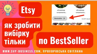 Etsy. Як зробити вибірку по BestSeller на Етсі? Як швидко знайти найбільш продавані лістинги на Etsy