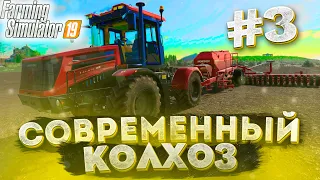 ПОСЕВНАЯ НОВЫМ ТРАКТОРОМ  К-5! СОВРЕМЕННЫЙ КОЛХОЗ- ЧАСТЬ 2! FARMING SIMULATOR 19