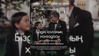 «Біздің қаланың ханзадасы» көркем фильмі («Маленький принц нашего города», реж: Т.Теменов, 2017 ж.)