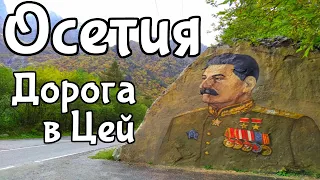 Осетия   Дорога в Цей.