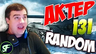 АкТер vs Random #131 | ЖЕСТКИЙ ЧЕЛЕНДЖ!