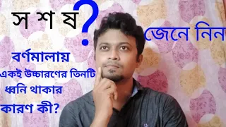 বর্ণমালায় একই উচ্চারণের তিনটি ধ্বনি (স,শ,ষ) থাকার কারণ কী? #শিসধ্বনি