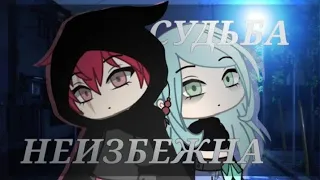 Сериал "Судьба неизбежна" | Серия 2 | Gacha Life