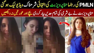 Hina Pervaiz Butt Viral Leaked Video|Hina Pervez Butt Bathing Video Viral