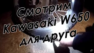 Смотрим Kawasaki W650 для друга