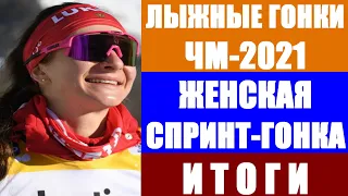 Лыжные гонки: Чемпионат мира по лыжным гонкам 2021. Оберстдорф. Женская спринт гонка. Итоги