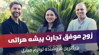 زوج موفق هراتی |تاجر لوازم مبایل | کچری | دیدار وطندار | Successful Couple | Family Business