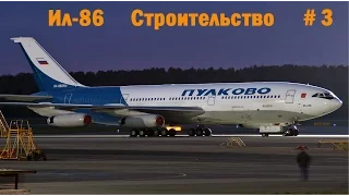 Строительство Ил-86. Третья серия.