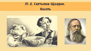 Салтыков-Щедрин М.Е. Кисель