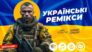 Українські ремікси та мешапи! Ukraine Dancing #303 (Lipich Hotmix) [KISS FM 23.06.2023]