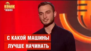 Тест- драйв: с какой машины лучше начинать  – Роман Зварич – Комик на миллион| ЮМОР ICTV