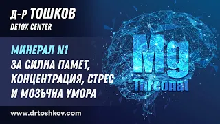 Минерал N1 за силна памет, концентрация, стрес и мозъчна умора