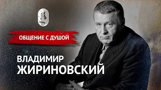 Владимир Жириновский