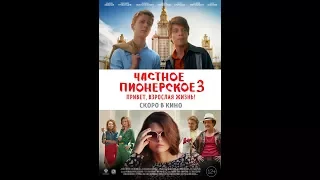 Частное пионерское 3. Привет, взрослая жизнь! - Трейлер 2017