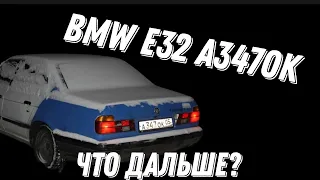 BMW E32 ЧТО ДАЛЬШЕ?