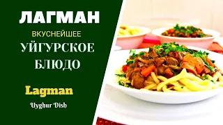 ЛАГМАН - ВКУСНЕЙШЕЕ УЙГУРСКОЕ БЛЮДО Lagman - Uighur Dish ლაგმანი, სახლში მომზადებული მაკარონი ხორცით