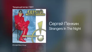 Сергей Пенкин   Strangers In The Night