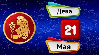 Гороскоп на завтра /сегодня 21 Мая /ДЕВА /Знаки зодиака /Ежедневный гороскоп на каждый день