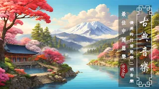 Relaxing Traditional Guzheng Ancient Music, Popular Bamboo Flute | BEST INSTRUMENTAL CHINESE MUSIC