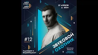 Радиошоу «Звуковой Охотник» - Эфир #12